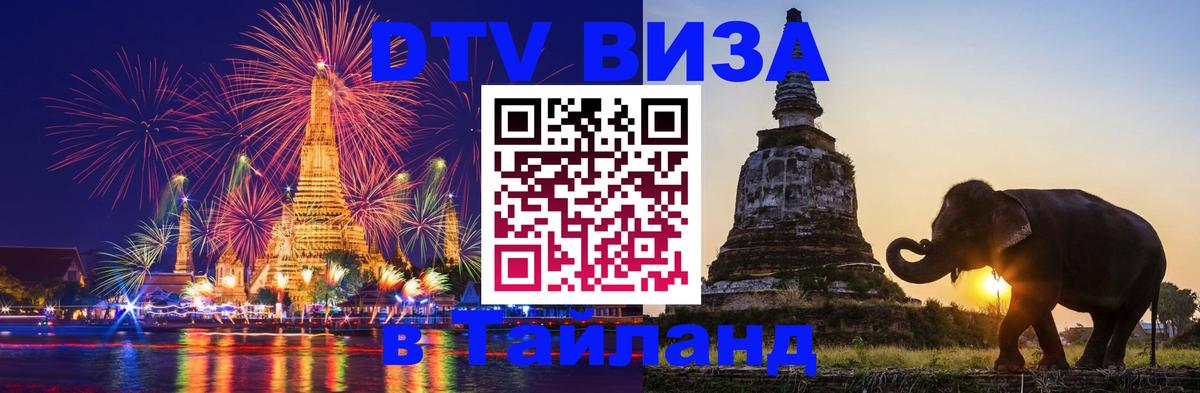 Виза ДТВ на 5 лет в Тайланд Паттайя 